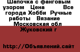 Шапочка с фанговым узором › Цена ­ 650 - Все города Хобби. Ручные работы » Вязание   . Московская обл.,Жуковский г.